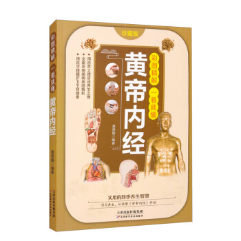 黃帝內(nèi)經(jīng):珍藏版 黃帝內(nèi)經(jīng):珍藏版