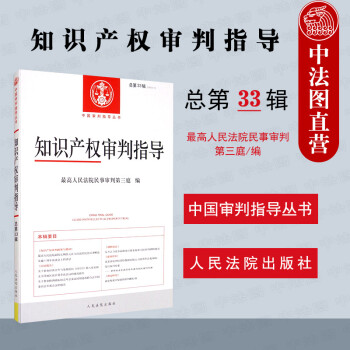 知識產(chǎn)權(quán)審判指導 知識產(chǎn)權(quán)審判指導