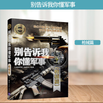 別告訴我你懂軍事