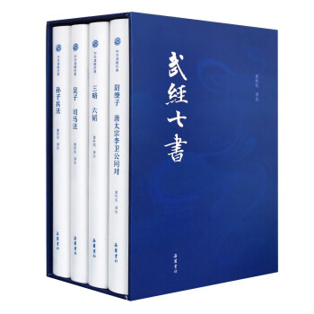 武經(jīng)七書全本注譯