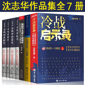沈志華:冷戰五書 沈志華:冷戰五書