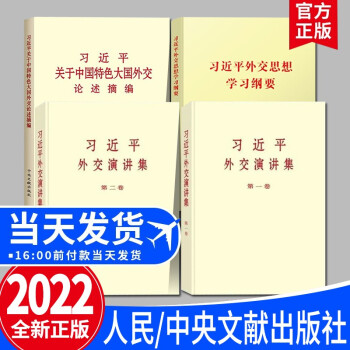 習近平外交演講集 習近平外交演講集