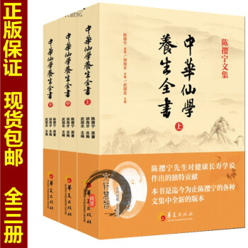 中華仙學(xué)養(yǎng)生全書 中華仙學(xué)養(yǎng)生全書