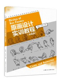 原畫設(shè)計實訓(xùn)教程 原畫設(shè)計實訓(xùn)教程