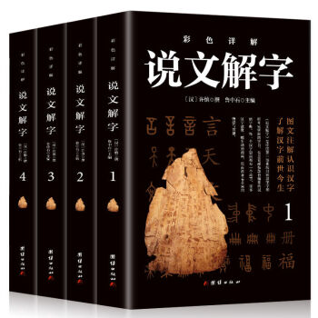 彩色圖解說文解字