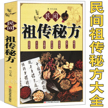 民間祖傳秘方大全