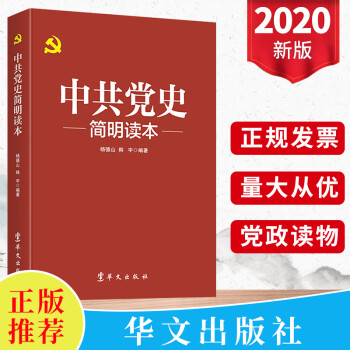 中共黨史簡明讀本 中共黨史簡明讀本