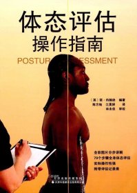 體態(tài)評估操作指南 體態(tài)評估操作指南