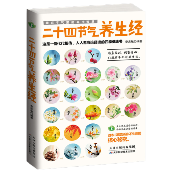 二十四節(jié)氣養(yǎng)生經 二十四節(jié)氣養(yǎng)生經