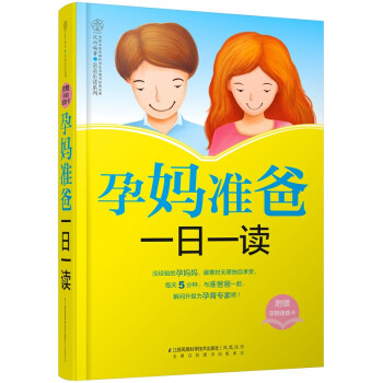 孕媽準(zhǔn)爸一日一讀 孕媽準(zhǔn)爸一日一讀