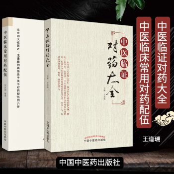 中醫(yī)臨證對藥大全 中醫(yī)臨證對藥大全