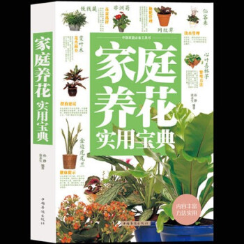 家庭養(yǎng)花實用寶典 家庭養(yǎng)花實用寶典