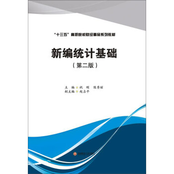 {}新編統計基礎