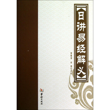 {}日講易經(jīng)解義