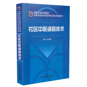 社區(qū)中醫(yī)適宜技術(shù) 社區(qū)中醫(yī)適宜技術(shù)