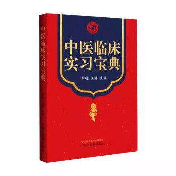 中醫(yī)臨床實(shí)習(xí)寶典 中醫(yī)臨床實(shí)習(xí)寶典