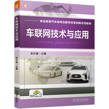 車聯(lián)網(wǎng)技術(shù)與應(yīng)用 車聯(lián)網(wǎng)技術(shù)與應(yīng)用