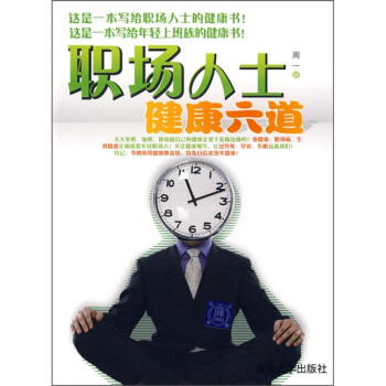 職場人士健康六道