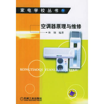 空調(diào)器原理與維修 空調(diào)器原理與維修