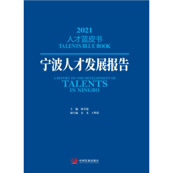 寧波人才發(fā)展報(bào)告 寧波人才發(fā)展報(bào)告