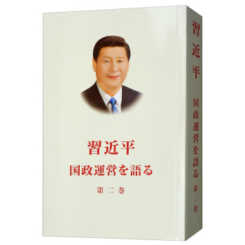 習近平談治國理政 習近平談治國理政