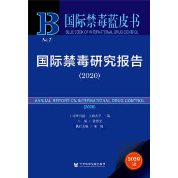國(guó)際禁毒研究報(bào)告 國(guó)際禁毒研究報(bào)告