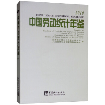 中國勞動統計年鑒 中國勞動統計年鑒