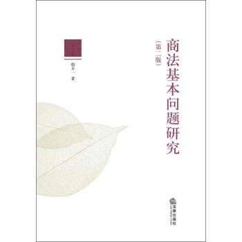 商法基本問(wèn)題研究 商法基本問(wèn)題研究