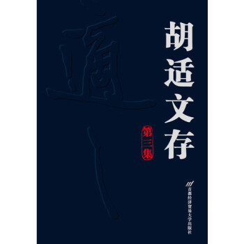 胡適文存：第3集