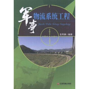軍事物流系統工程 軍事物流系統工程