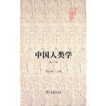 中國(guó)人類學(xué)第一輯 中國(guó)人類學(xué)第一輯