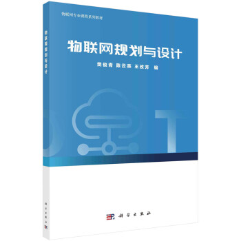 物聯(lián)網(wǎng)規(guī)劃與設(shè)計(jì) 物聯(lián)網(wǎng)規(guī)劃與設(shè)計(jì)