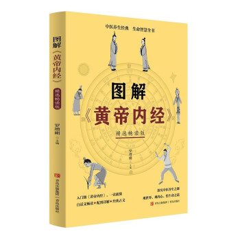 圖解《黃帝內(nèi)經(jīng)》 圖解《黃帝內(nèi)經(jīng)》