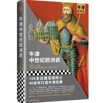牛津中世紀歐洲史 牛津中世紀歐洲史