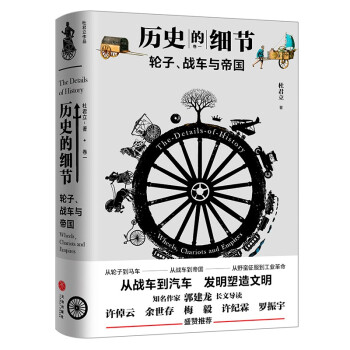 輪子、戰車與帝國 輪子、戰車與帝國