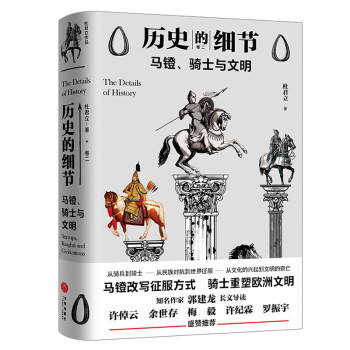 馬鐙、騎士與文明 馬鐙、騎士與文明