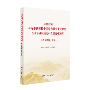 防范化解重大風險 防范化解重大風險