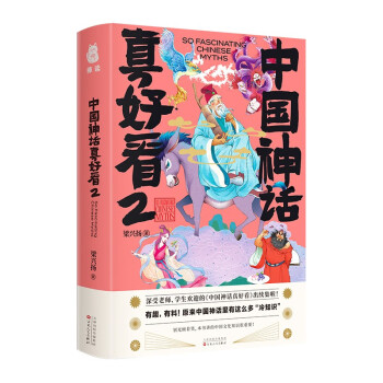 中國神話真好看2 中國神話真好看2