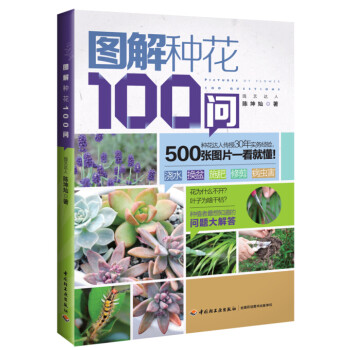 圖解種花100問 圖解種花100問