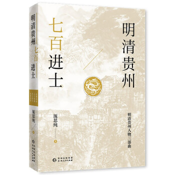 明清貴州七百進士 明清貴州七百進士