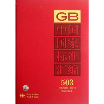 中國國家標(biāo)準(zhǔn)匯編 中國國家標(biāo)準(zhǔn)匯編
