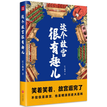 這個故宮很有趣兒 這個故宮很有趣兒