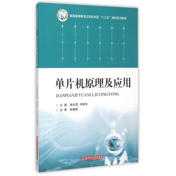 單片機原理及應用 單片機原理及應用