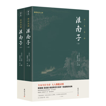 淮南子套裝全兩冊 淮南子套裝全兩冊