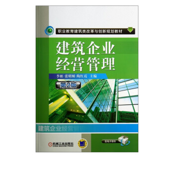 建筑企業經營管理 建筑企業經營管理