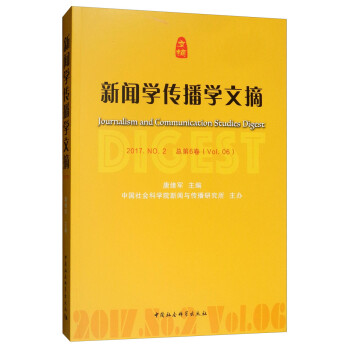 新聞學傳播學文摘 新聞學傳播學文摘
