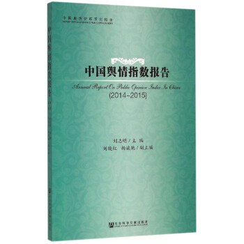 中國輿情指數報告 中國輿情指數報告
