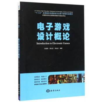 電子游戲設(shè)計概論 電子游戲設(shè)計概論