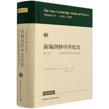新編劍橋中世紀史 新編劍橋中世紀史