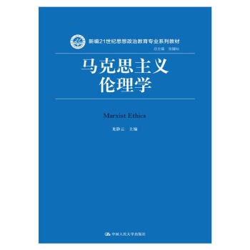 馬克思主義倫理學(xué) 馬克思主義倫理學(xué)